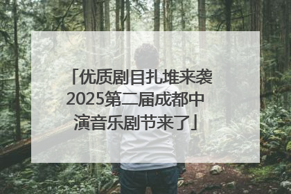 优质剧目扎堆来袭 2025第二届成都中演音乐剧节来了