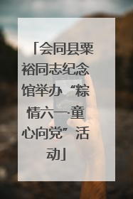 会同县粟裕同志纪念馆举办“粽情六一·童心向党”活动