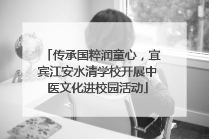 传承国粹润童心，宜宾江安水清学校开展中医文化进校园活动