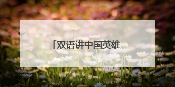 双语讲中国英雄 小学跨学科课堂绽放国际理解之花