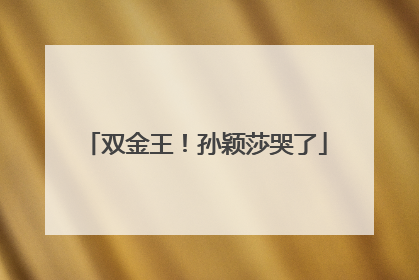 双金王！孙颖莎哭了