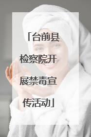 台前县检察院开展禁毒宣传活动