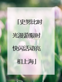 史努比时光漫游限时快闪活动亮相上海
