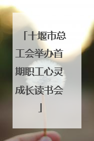 十堰市总工会举办首期职工心灵成长读书会