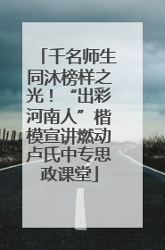 千名师生同沐榜样之光！“出彩河南人”楷模宣讲燃动卢氏中专思政课堂