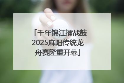 千年锦江擂战鼓 2025麻阳传统龙舟赛隆重开幕