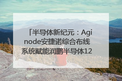 半导体新纪元：Aginode安捷诺综合布线系统赋能润鹏半导体12英寸集成电路生产线，携手共筑“芯”未来！