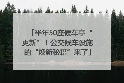 半年50座候车亭“更新”！公交候车设施的“焕新秘籍”来了