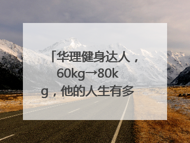 华理健身达人，60kg→80kg，他的人生有多大变化？