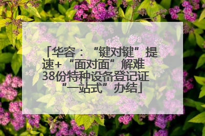 华容：“键对键”提速+“面对面”解难 38份特种设备登记证“一站式”办结