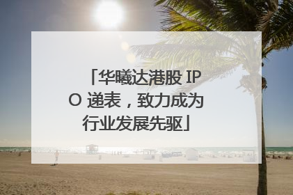 华曦达港股 IPO 递表，致力成为行业发展先驱
