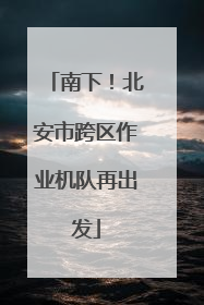 南下！北安市跨区作业机队再出发
