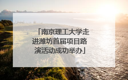 南京理工大学走进潍坊首届项目路演活动成功举办