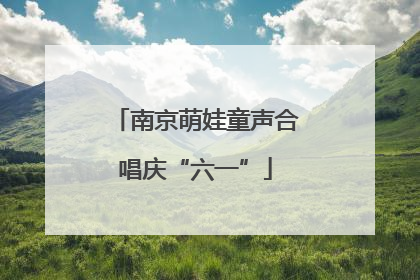 南京萌娃童声合唱庆“六一”