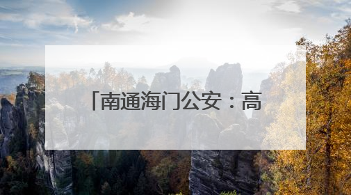 南通海门公安：高考开考日，这是我们的共同答卷！