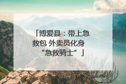 博爱县：带上急救包 外卖员化身“急救骑士”