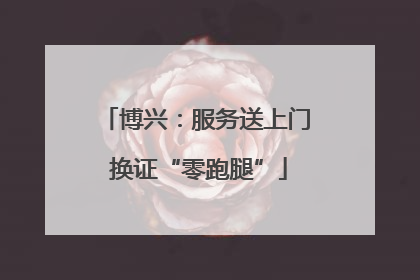 博兴：服务送上门 换证“零跑腿”