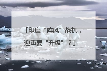 印度“阵风”战机，迎重要“升级”？
