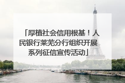 厚植社会信用根基！人民银行莱芜分行组织开展系列征信宣传活动