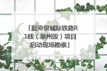 厦漳泉城际铁路R1线（泉州段）项目启动现场勘察