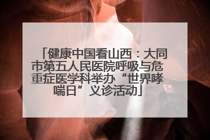 健康中国看山西：大同市第五人民医院呼吸与危重症医学科举办“世界哮喘日”义诊活动