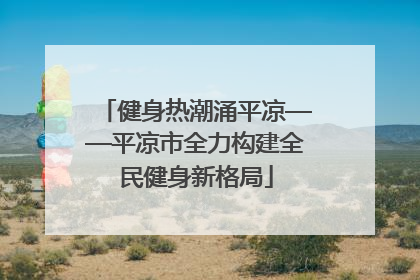 健身热潮涌平凉——平凉市全力构建全民健身新格局
