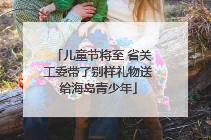 儿童节将至 省关工委带了别样礼物送给海岛青少年