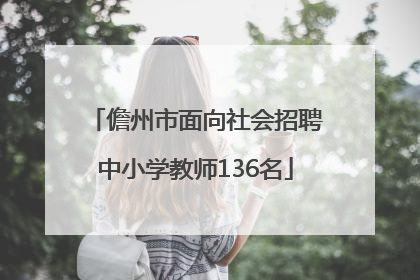 儋州市面向社会招聘中小学教师136名