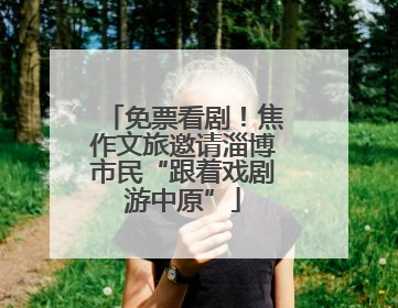 免票看剧！焦作文旅邀请淄博市民“跟着戏剧游中原”