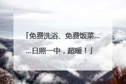 免费洗浴、免费饭菜……日照一中，超暖！