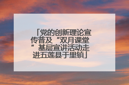 党的创新理论宣传普及“双月课堂”基层宣讲活动走进五莲县于里镇
