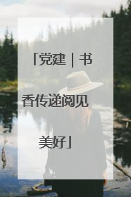 党建｜书香传递阅见美好
