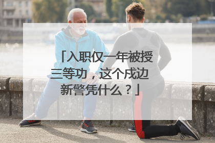 入职仅一年被授三等功，这个戍边新警凭什么？