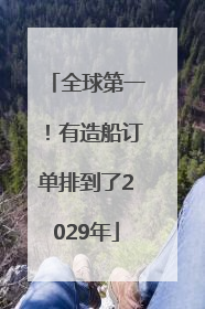 全球第一！有造船订单排到了2029年