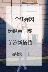 全红婵因伤退赛，陈芋汐新搭档是她！