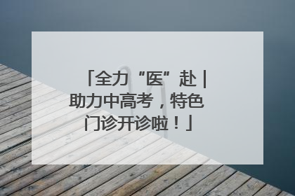 全力“医”赴｜助力中高考，特色门诊开诊啦！