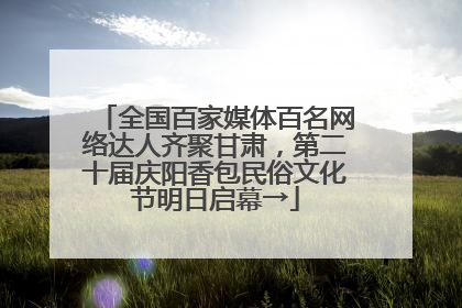 全国百家媒体百名网络达人齐聚甘肃，第二十届庆阳香包民俗文化节明日启幕→