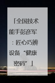 全国技术能手彭彦军：匠心巧辨设备“健康密码”