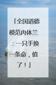 全国道德模范冉体兰：一只手换一条命，值了！