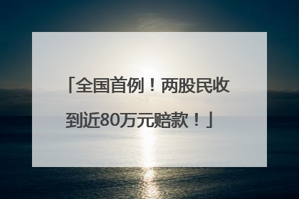 全国首例！两股民收到近80万元赔款！