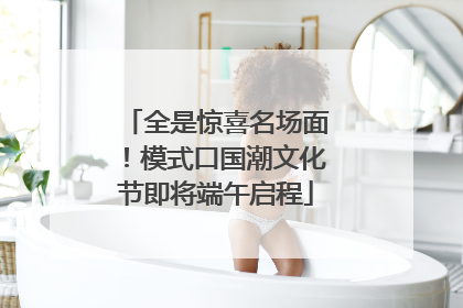 全是惊喜名场面！模式口国潮文化节即将端午启程