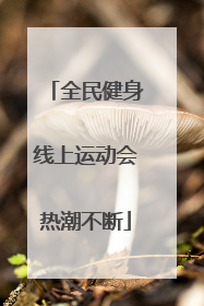 全民健身线上运动会热潮不断