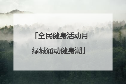 全民健身活动月 绿城涌动健身潮