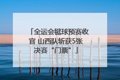 全运会毽球预赛收官 山西队斩获5张决赛“门票”