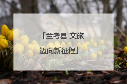 兰考县 文旅迈向新征程