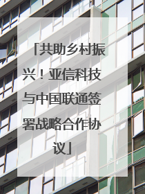 共助乡村振兴！亚信科技与中国联通签署战略合作协议