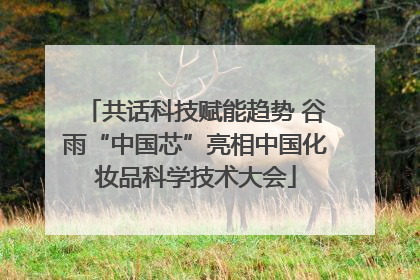 共话科技赋能趋势 谷雨“中国芯”亮相中国化妆品科学技术大会