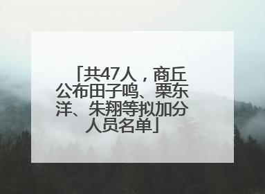 共47人，商丘公布田子鸣、栗东洋、朱翔等拟加分人员名单