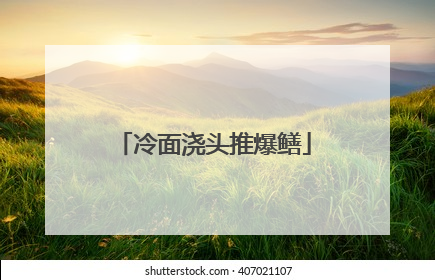 冷面浇头推爆鳝