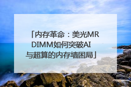 内存革命：美光MRDIMM如何突破AI与超算的内存墙困局